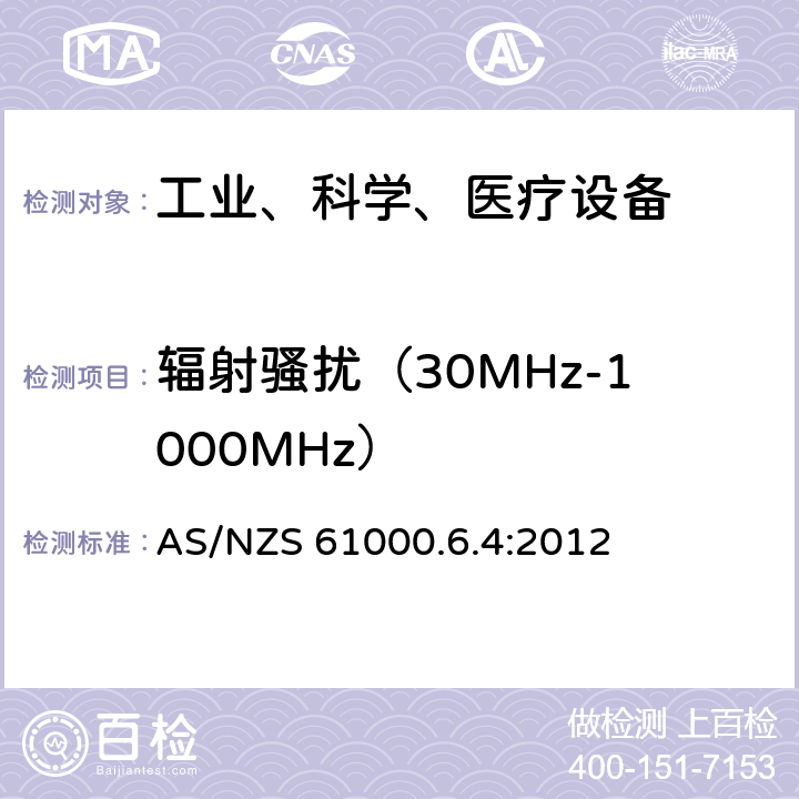 辐射骚扰（30MHz-1000MHz） 电磁兼容 通用标准 工业环境中的发射 AS/NZS 61000.6.4:2012 11