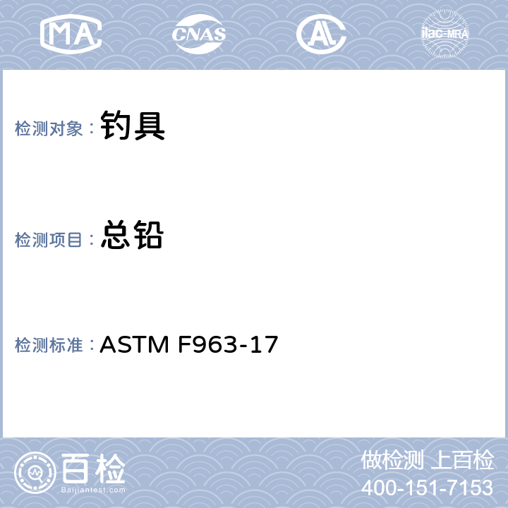 总铅 玩具安全标准消费者安全规范 ASTM F963-17 8.3