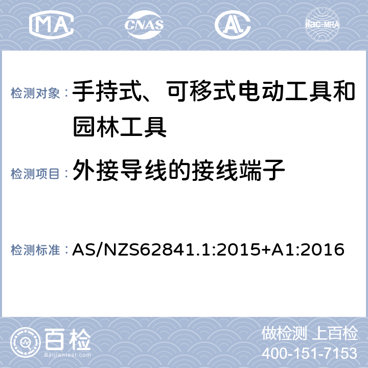 外接导线的接线端子 手持式、可移式电动工具和园林工具的安全 第1部分 通用要求 AS/NZS62841.1:2015+A1:2016 25