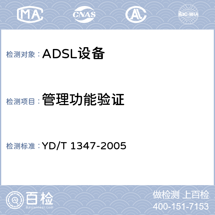 管理功能验证 接入网技术要求—不对称数字用户线（ADSL）用户端设备远程管理 YD/T 1347-2005 6