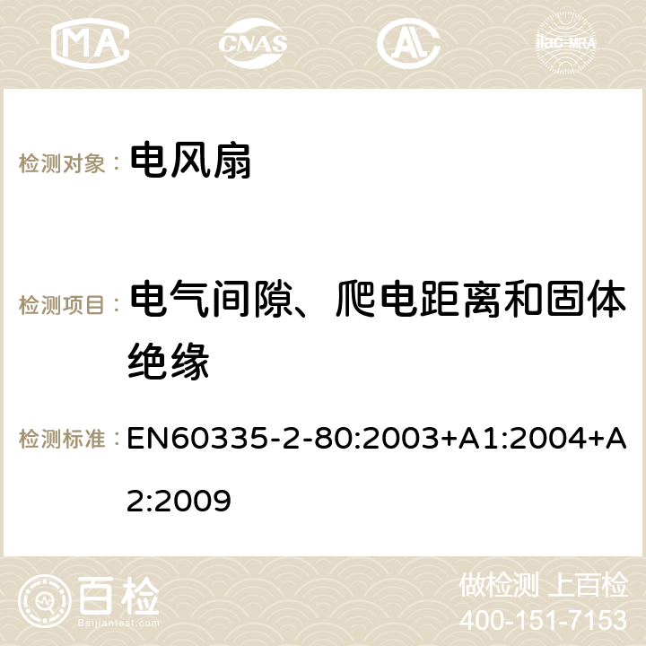 电气间隙、爬电距离和固体绝缘 电风扇的特殊要求 EN60335-2-80:2003+A1:2004+A2:2009 29