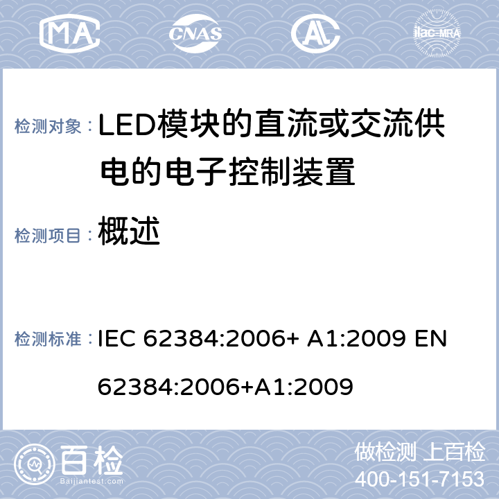 概述 IEC 62384-2006 发光二极管模块的直流或交流供电电子控制装置 性能要求
