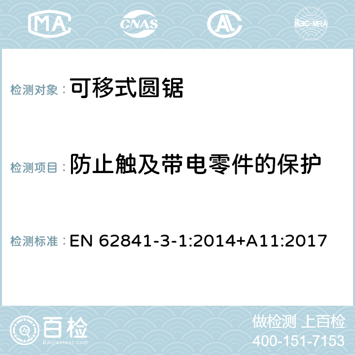 防止觸及帶電零件的保護 可移式圓鋸的專用要求 EN 62841-3-1:2014+A11:2017 9