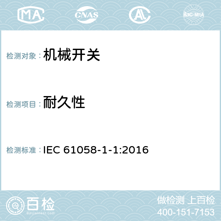 耐久性 器具开关 第1-1部分 机械开关的要求 IEC 61058-1-1:2016 17