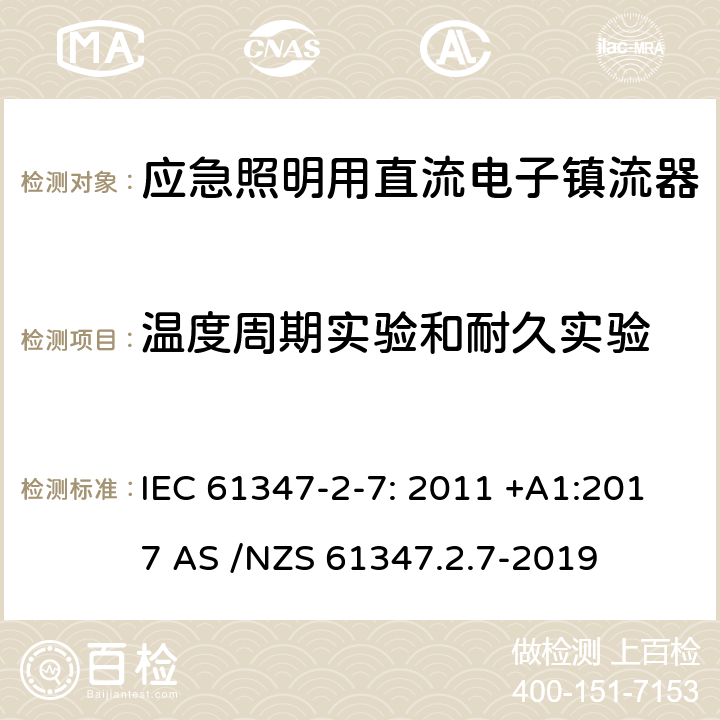 溫度周期實驗和耐久實驗 燈的控制裝置第2-7部分：特殊要求應急照明用直流電子鎮流器 IEC 61347-2-7: 2011 +A1:2017 AS /NZS 61347.2.7-2019 26