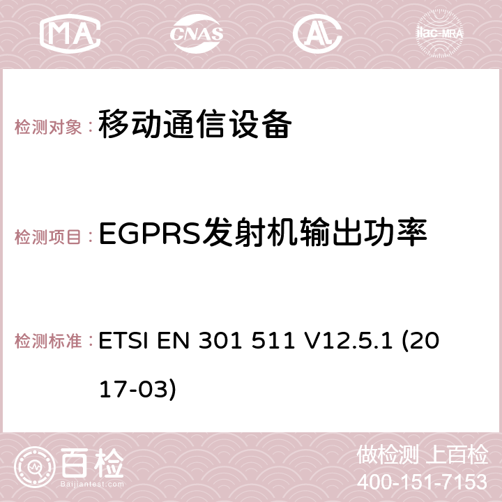 EGPRS发射机输出功率 全球移动通信系统(GSM ) GSM900和DCS1800频段欧洲协调标准 ETSI EN 301 511 V12.5.1 (2017-03)