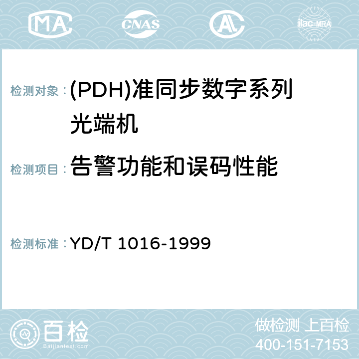 告警功能和误码性能 接入网用PDH光端机技术条件 YD/T 1016-1999 4.9