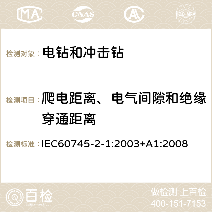 爬电距离、电气间隙和绝缘穿通距离 电钻和冲击电钻的专用要求 IEC60745-2-1:2003+A1:2008 28