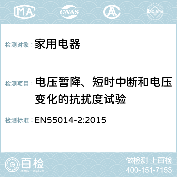 电压暂降、短时中断和电压变化的抗扰度试验 家用电器、电动工具和类似器具的电磁兼容要求第2部分：抗扰度 EN55014-2:2015 5.7