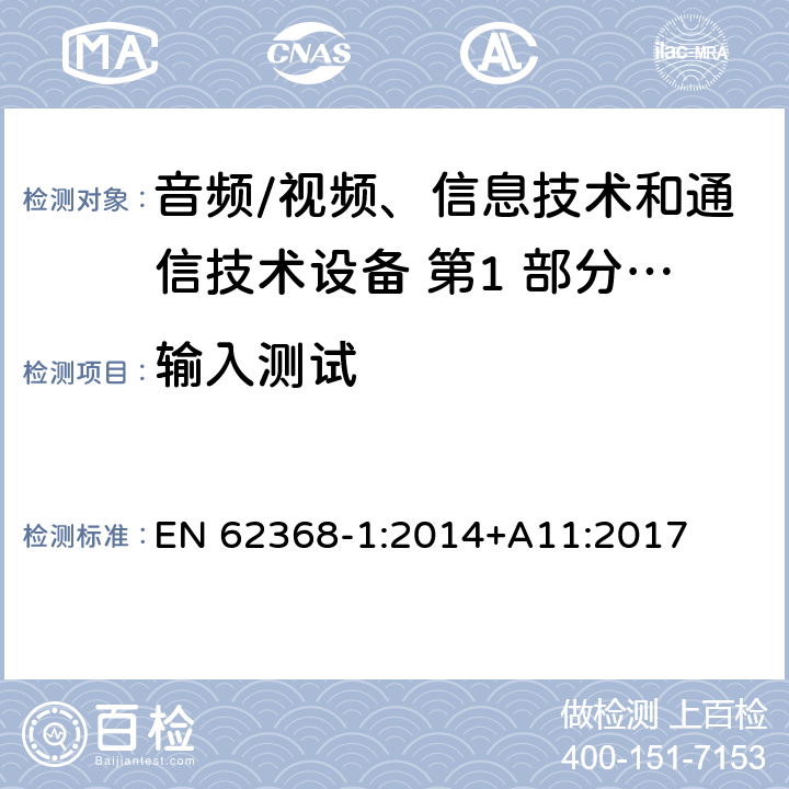 输入测试 音频/视频、信息技术和通信技术设备 第1 部分：安全要求 EN 62368-1:2014+A11:2017 附录 B.2.5