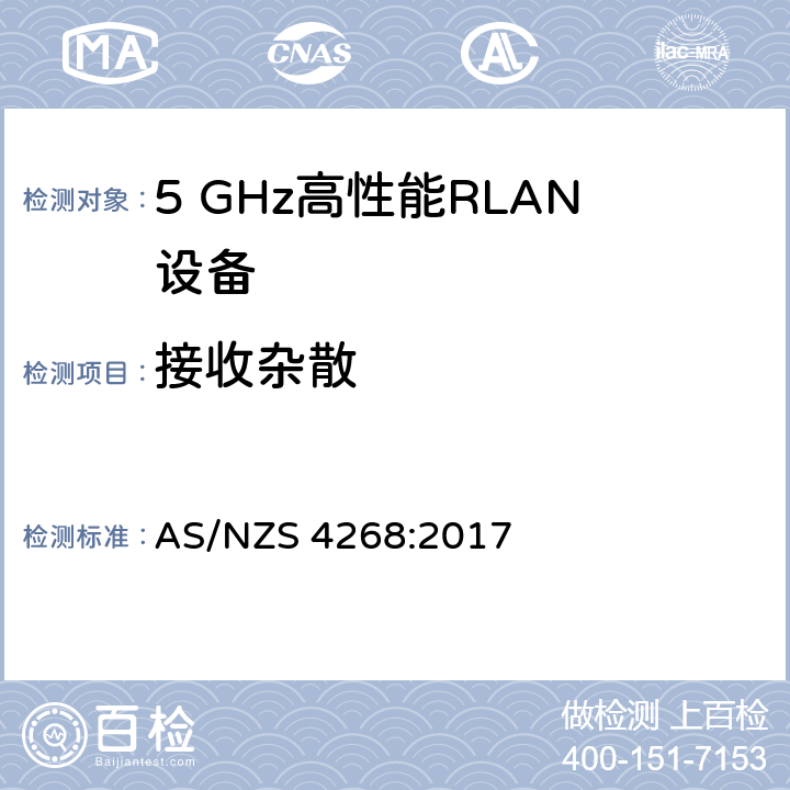 接收杂散 宽带无线接入网（BRAN ）;5 GHz高性能RLAN AS/NZS 4268:2017 4.6