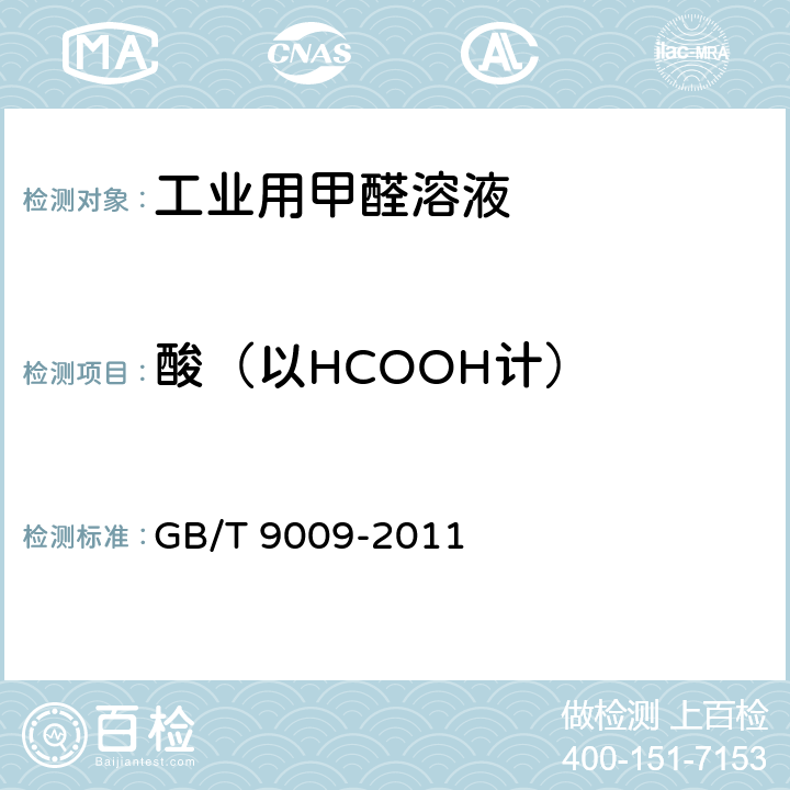 酸（以HCOOH计） 工业用甲醛溶液 GB/T 9009-2011 5.6条