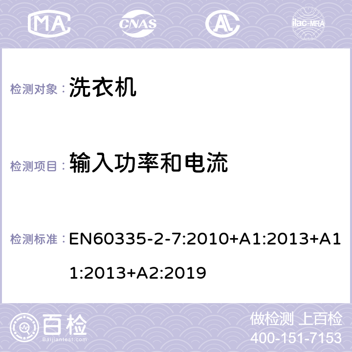 輸入功率和電流 洗衣機的特殊要求 EN60335-2-7:2010+A1:2013+A11:2013+A2:2019 10