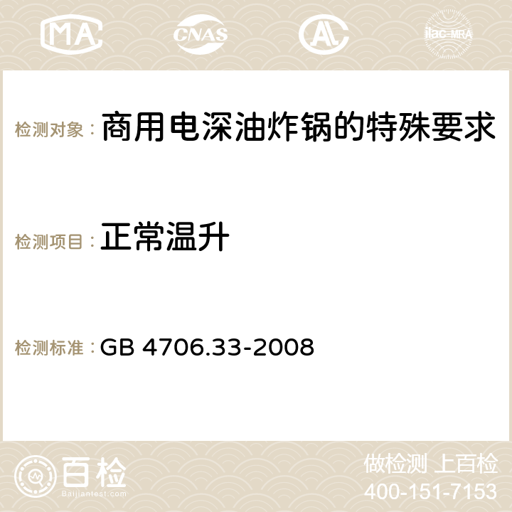 正常温升 家用和类似用途电气设备的安全 第二部分:商用电深油炸锅的特殊要求 GB 4706.33-2008
 11正常温升