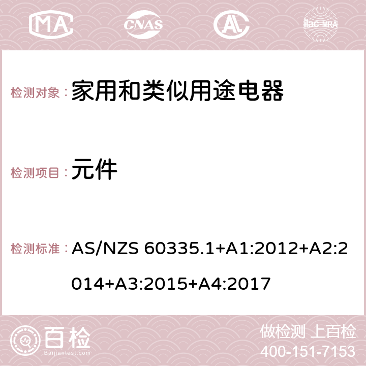元件 家用和類似用途電器的安全 第1部分：通用要求 AS/NZS 60335.1+A1:2012+A2:2014+A3:2015+A4:2017 24