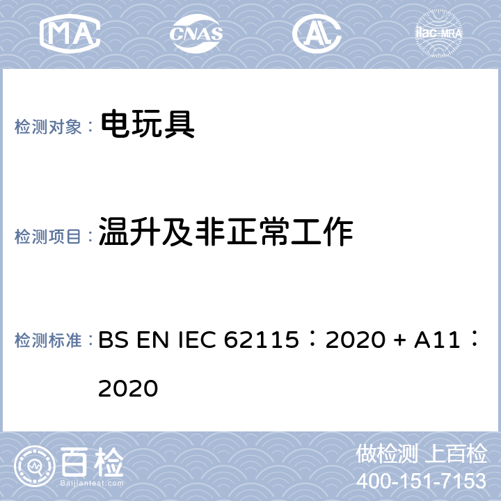 温升及非正常工作 电玩具-安全 BS EN IEC 62115：2020 + A11：2020 9 温升及非正常工作