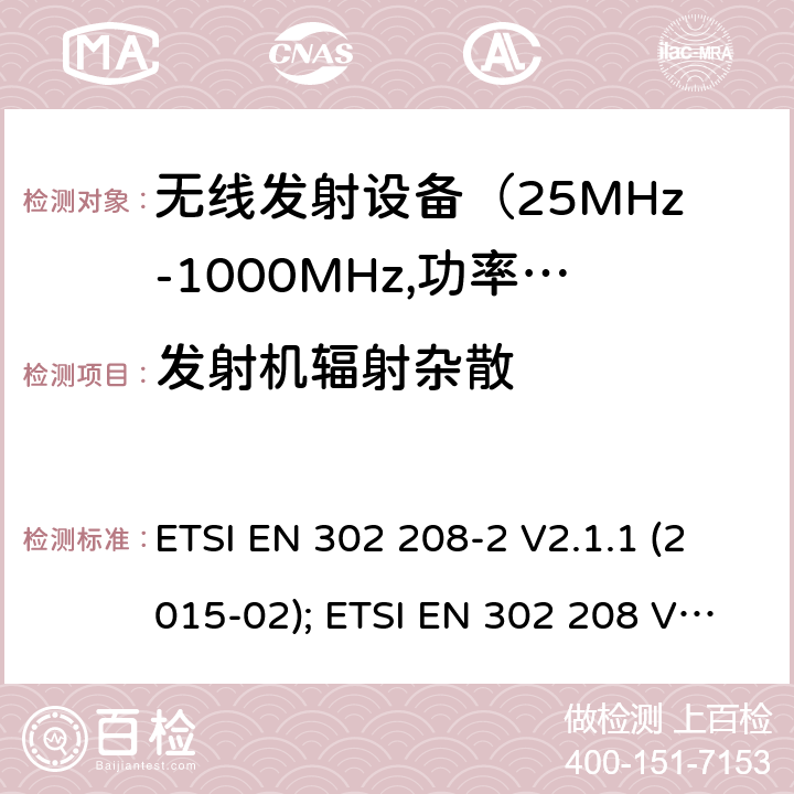 发射机辐射杂散 电磁发射限值，射频要求和测试方法 ETSI EN 302 208-2 V2.1.1 (2015-02); ETSI EN 302 208 V3.1.1 (2016-11); ETSI EN 302 208 V3.2.0 (2018-02)