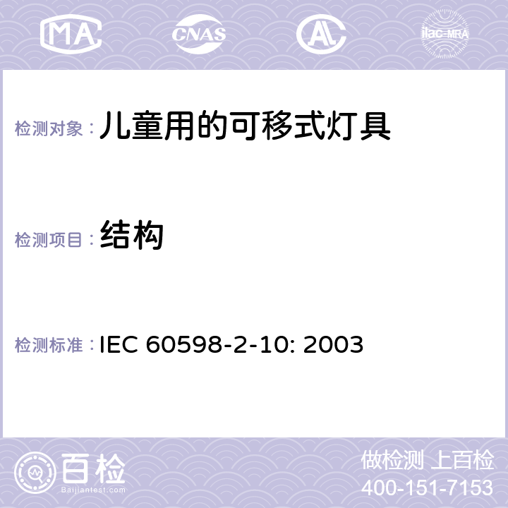 结构 灯具　第2-10部分：特殊要求　儿童用的可移式灯具 IEC 60598-2-10: 2003 10.6