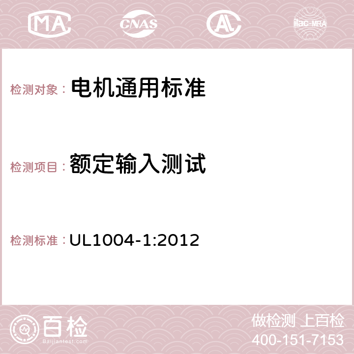 额定输入测试 电机通用标准 UL1004-1:2012 31