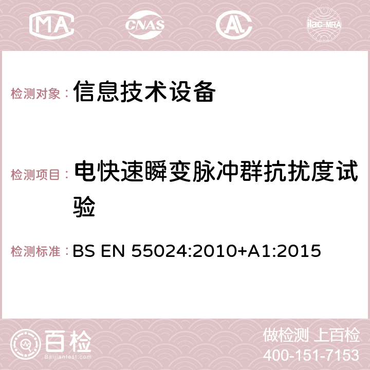 电快速瞬变脉冲群抗扰度试验 信息技术设备 抗扰度限值和测量方法 BS EN 55024:2010+A1:2015 4.2.2