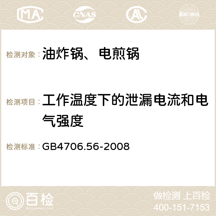 工作温度下的泄漏电流和电气强度 电煎锅、电炸锅和类似器具的特殊要求 GB4706.56-2008 13