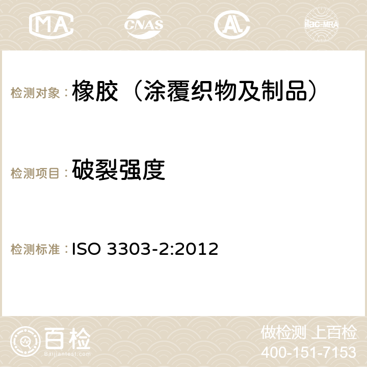 破裂强度 橡胶或塑料涂覆织物破裂强度的测定 ISO 3303-2:2012