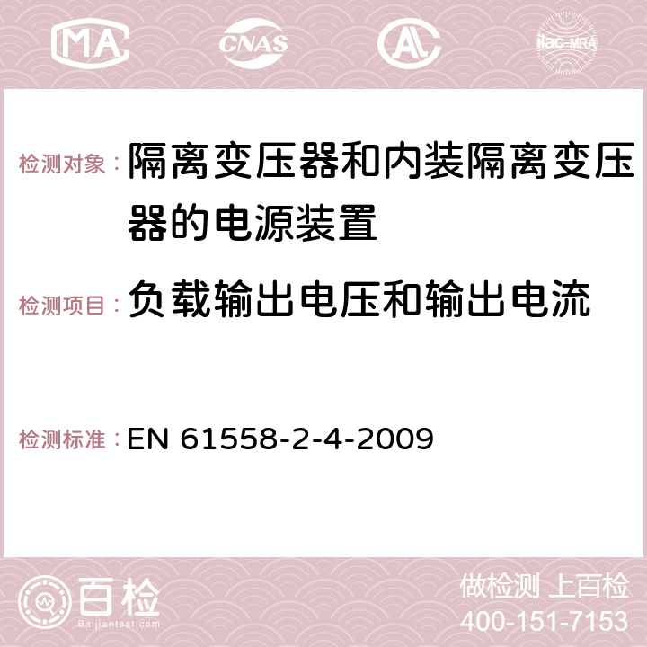 负载输出电压和输出电流 电源电压为1100V及以下的变压器、电抗器、电源装置和类似产品的安全第5部分:隔离变压器和内装隔离变压器的电源装置的特殊要求和试验 EN 61558-2-4-2009 11