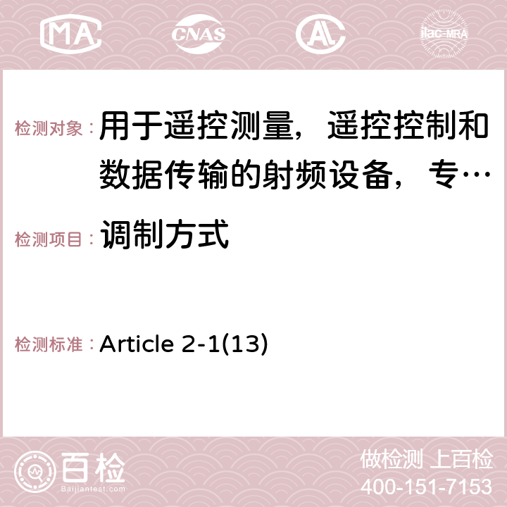 调制方式 电磁发射限值，射频要求和测试方法 Article 2-1(13)