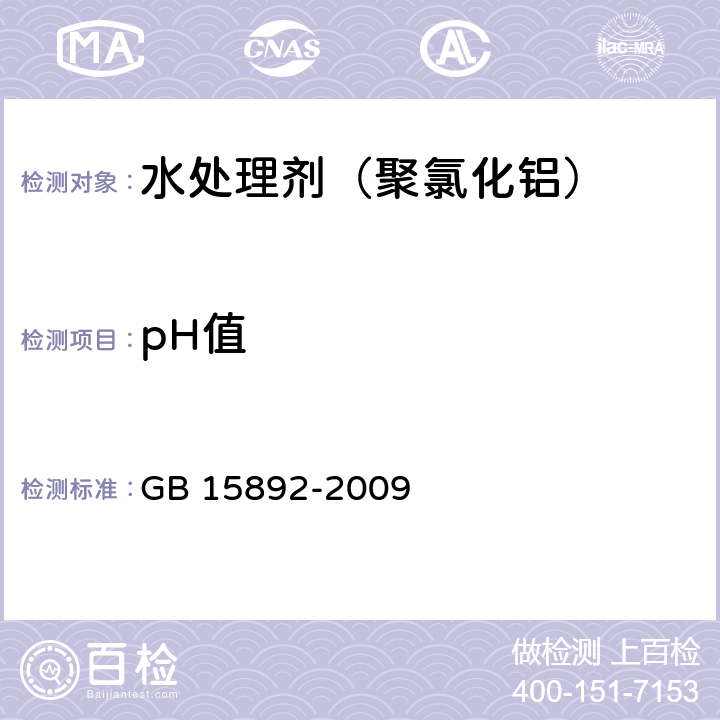 pH值 生活饮用水用聚氯化铝 GB 15892-2009 5.5 PH值的测定