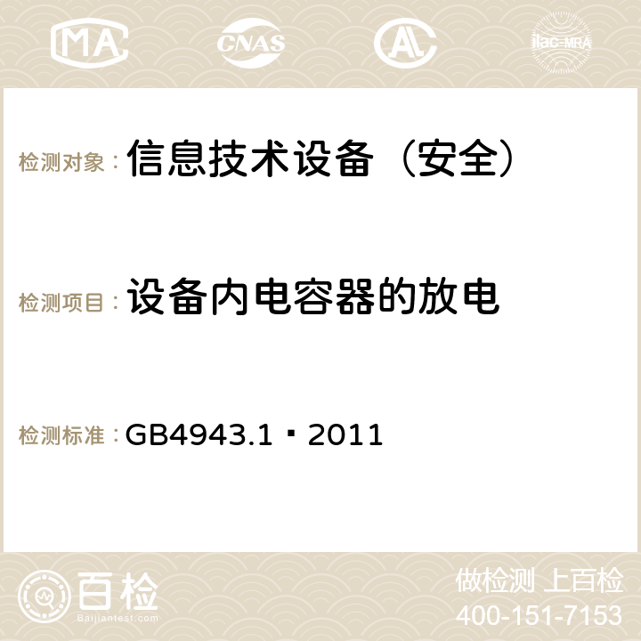 设备内电容器的放电 信息技术设备（安全）:设备内电容器的放电测试 GB4943.1—2011 2.1.1.7