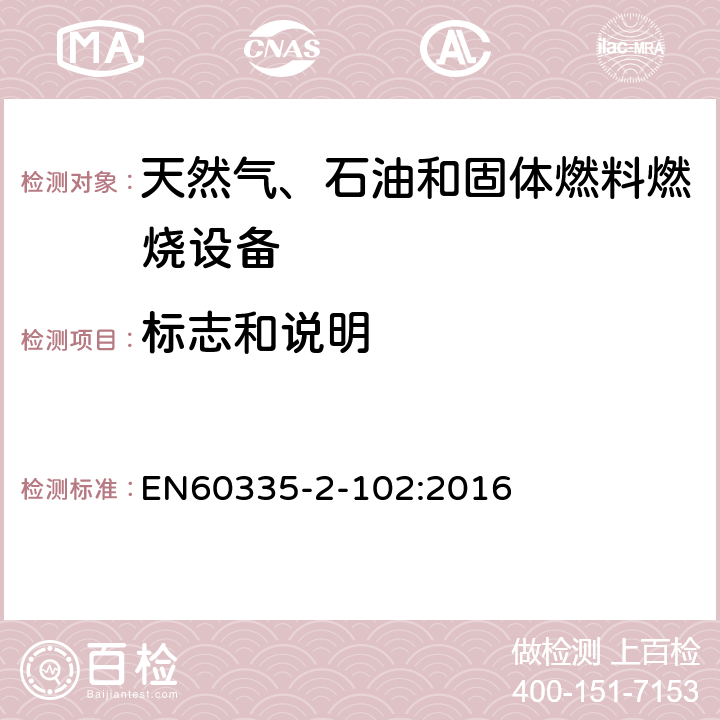 標志和說明 具有電氣連接的天然氣、石油和固體燃料燃燒設備的特殊要求 EN60335-2-102:2016 7