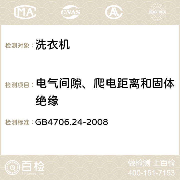 電氣間隙、爬電距離和固體絕緣 洗衣機的特殊要求 GB4706.24-2008 29