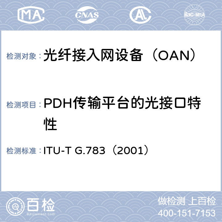 PDH传输平台的光接口特性 ITU-T G.783（2001） 同步数字体系(SDH)复用设备功能组件的特性  4.2