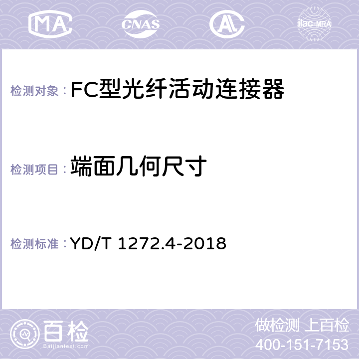 端面几何尺寸 光纤活动连接器 第4部分：FC型 YD/T 1272.4-2018 4.4.1