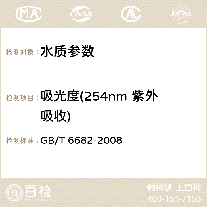 吸光度(254nm 紫外吸收) 《分析实验室用水规格和试验方法》分光光度法 GB/T 6682-2008 7.4