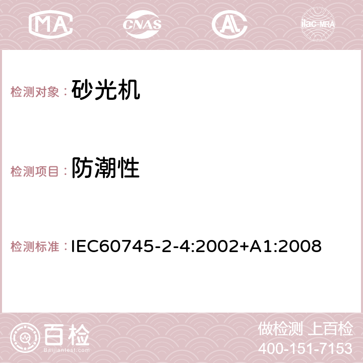 防潮性 非盘式砂光机和抛光机的专用要求 IEC60745-2-4:2002+A1:2008 14
