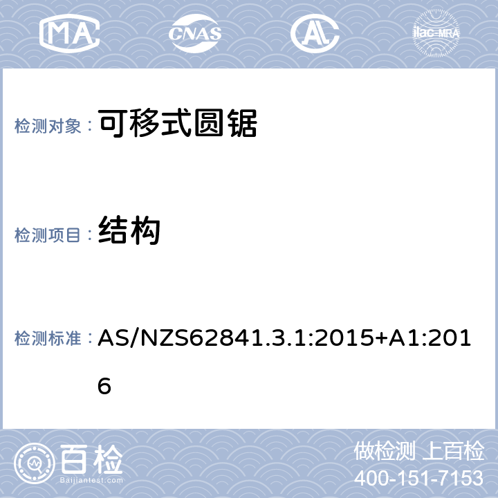 結(jié)構(gòu) 可移式圓鋸的專用要求 AS/NZS62841.3.1:2015+A1:2016 21