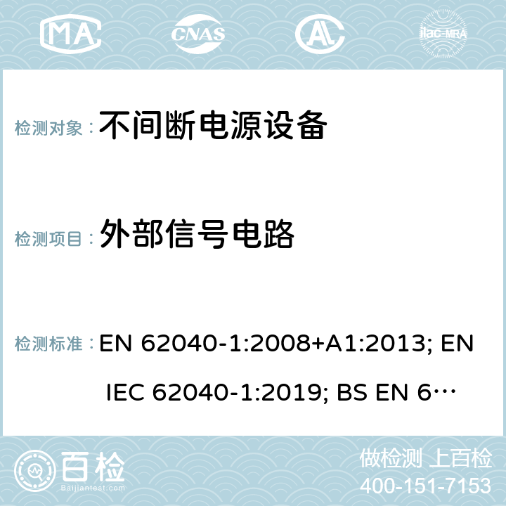 外部信号电路 不间断电源设备 第1部分: 操作人员触及区使用的UPS的一般规定和安全要求 EN 62040-1:2008+A1:2013; EN IEC 62040-1:2019; BS EN 62040-1:2008+A1:2013; BS EN IEC 62040-1:2019 5.2.4