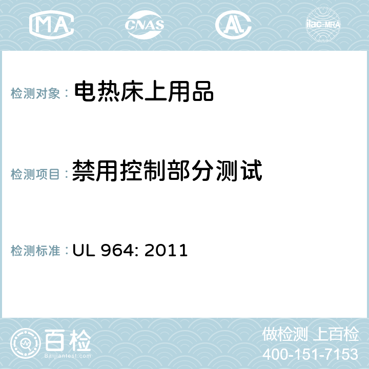 禁用控制部分测试 UL 964:2011 电热床上用品 UL 964: 2011 31.8