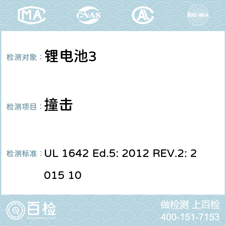 撞击 锂电池 UL 1642 Ed.5: 2012 REV.2: 2015 10 14