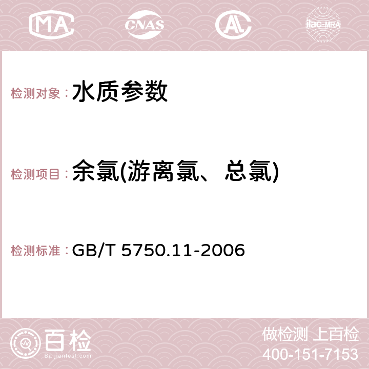 余氯(游离氯、总氯) 《生活饮用水标准检验方法 消毒剂指标》N,N-二乙基对苯二胺(DPD)分光光度法 GB/T 5750.11-2006 1.1