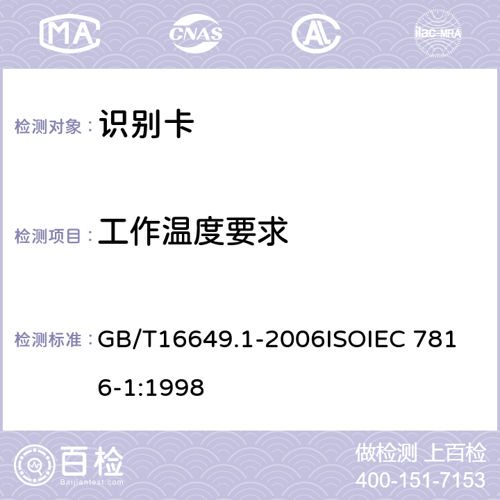 工作温度要求 识别卡 带触点的集成电路卡 第1部分：物理特性 GB/T16649.1-2006
ISOIEC 7816-1:1998 4.2.9