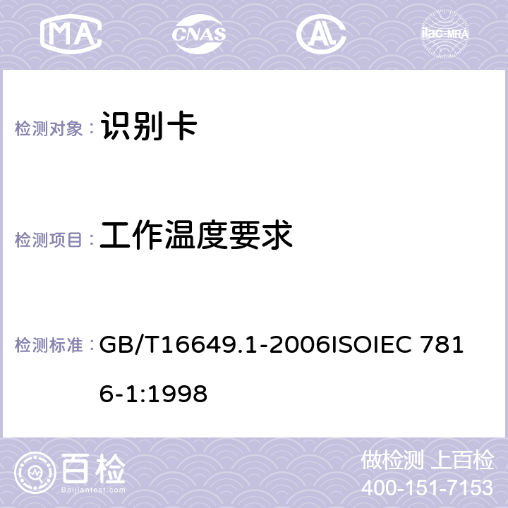 工作温度要求 GB/T 16649.1-2006 识别卡 带触点的集成电路卡 第1部分:物理特性