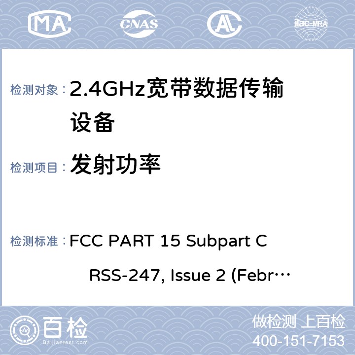 发射功率 2.4GHz ISM频段及采用宽带数据调制技术的宽带数据传输设备 FCC PART 15 Subpart C RSS-247, Issue 2 (February 2017)
ANSI C63.10 (2013) All
