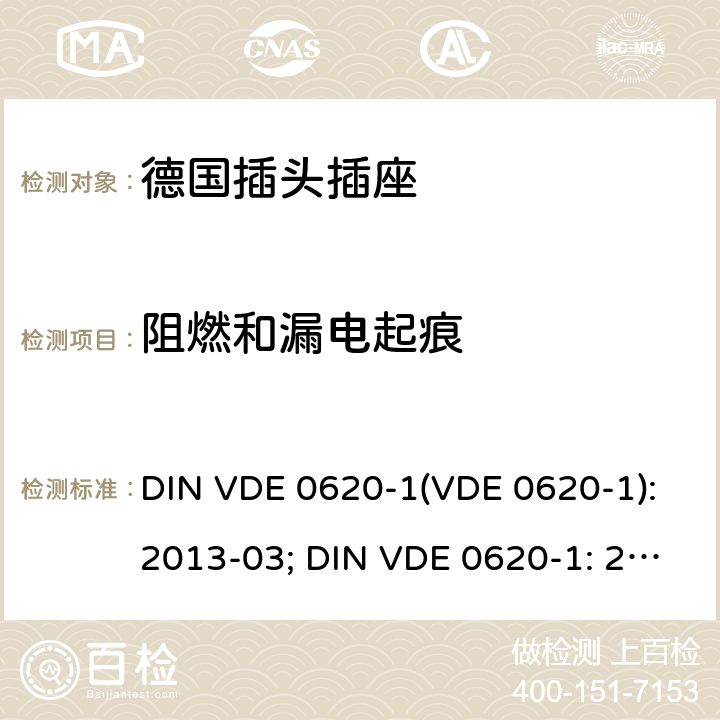 阻燃和漏电起痕 家用和类似用途的插头插座 第 1 部分：一般要求 DIN VDE 0620-1(VDE 0620-1):2013-03; DIN VDE 0620-1: 2016+A1:2017; VDE 0620-1:2019; 28