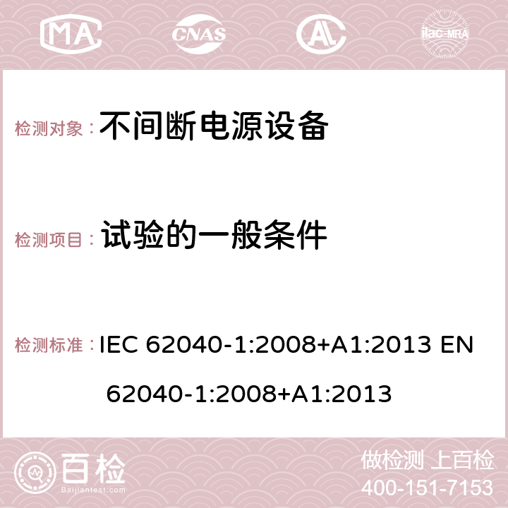 试验的一般条件 第1部分: UPS的一般和安全要求 IEC 62040-1:2008+A1:2013 EN 62040-1:2008+A1:2013 4