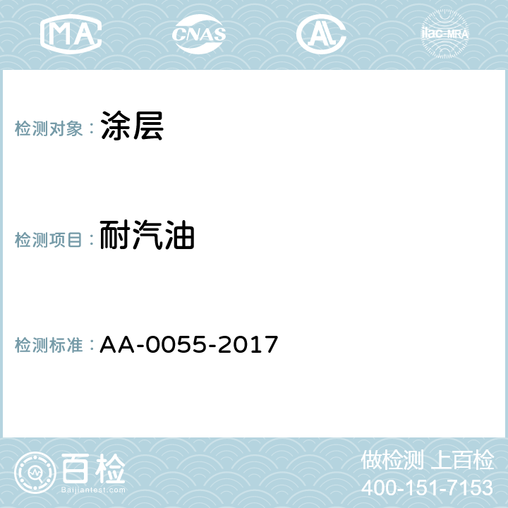 耐汽油 车体外观对抗化学腐蚀持久性测验 AA-0055-2017 3.4