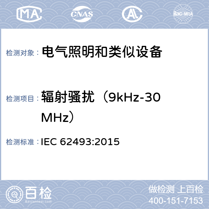 辐射骚扰（9kHz-30MHz） 电器照明和类似设备电磁场.评价和测量方法 IEC 62493:2015 4.1
