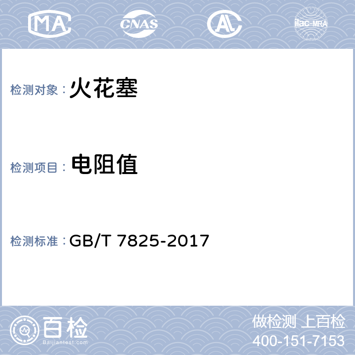 电阻值 道路车辆 火花塞 试验方法和要求 GB/T 7825-2017 3.7.1