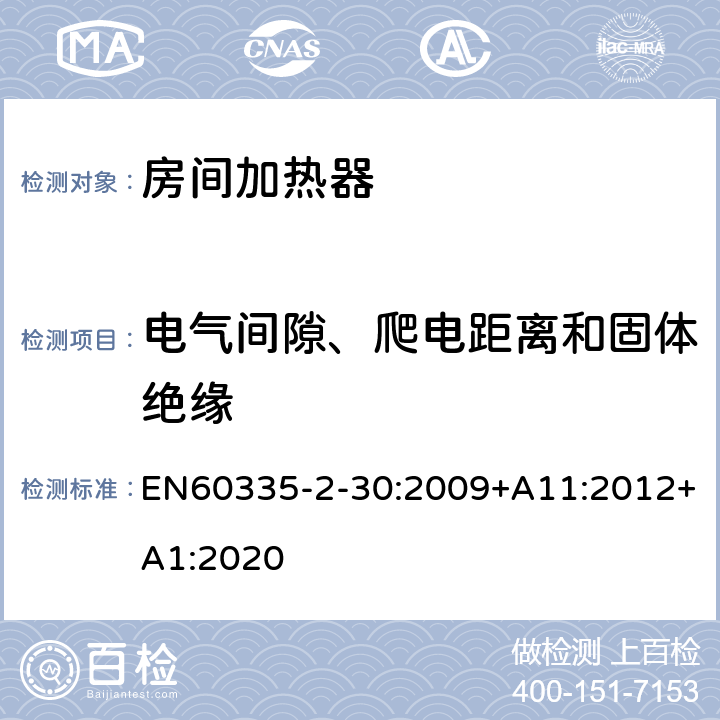 电气间隙、爬电距离和固体绝缘 室内加热器的特殊要求 EN60335-2-30:2009+A11:2012+A1:2020 29